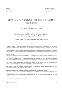 民間用ヘリコプタの障害物探知・衝突警報システムの開発と 実証飛行試験