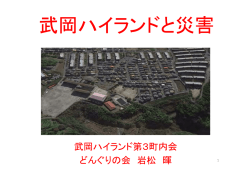 武岡ハイランドと災害 - 武岡ハイランドどんぐりの会