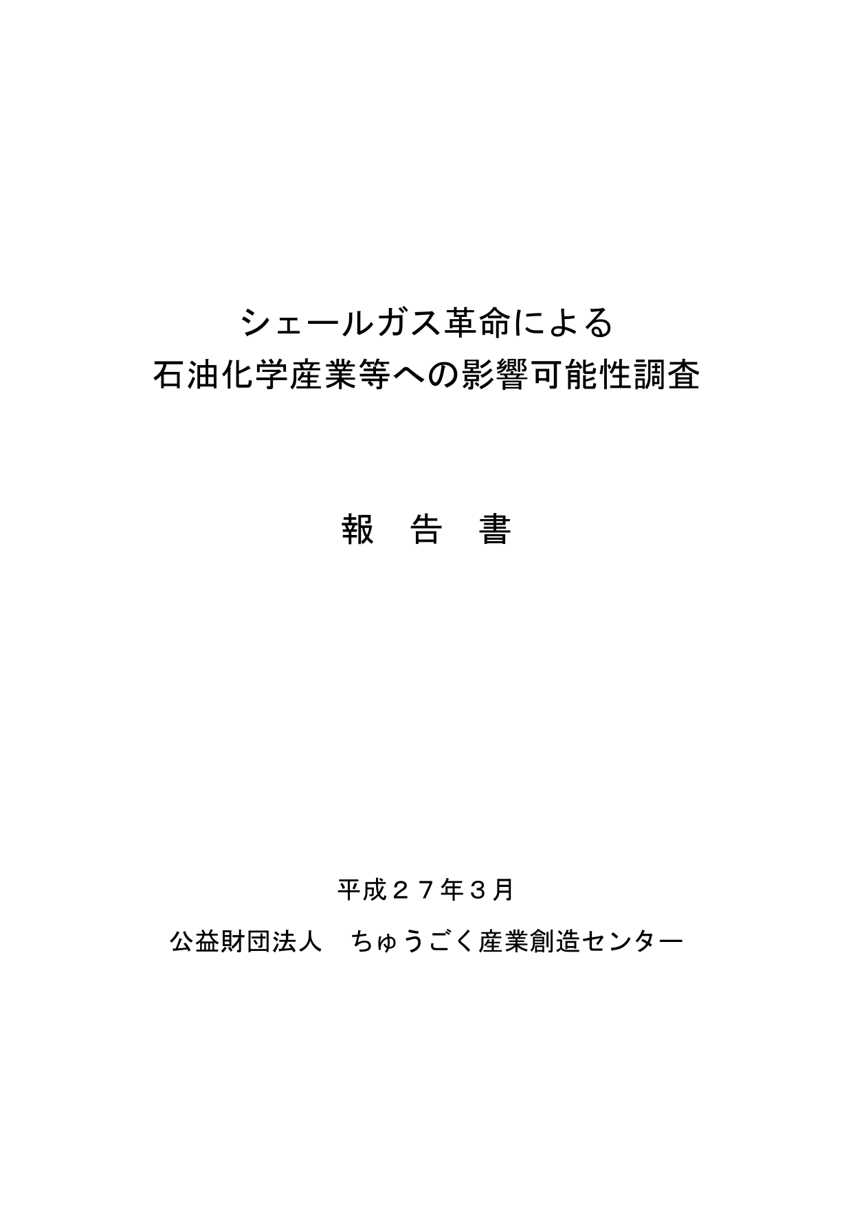 H26 2 シェールガス革命による石油化学産業等への影響可能性調査