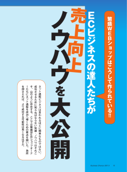 EC ビジネスの達人たちが