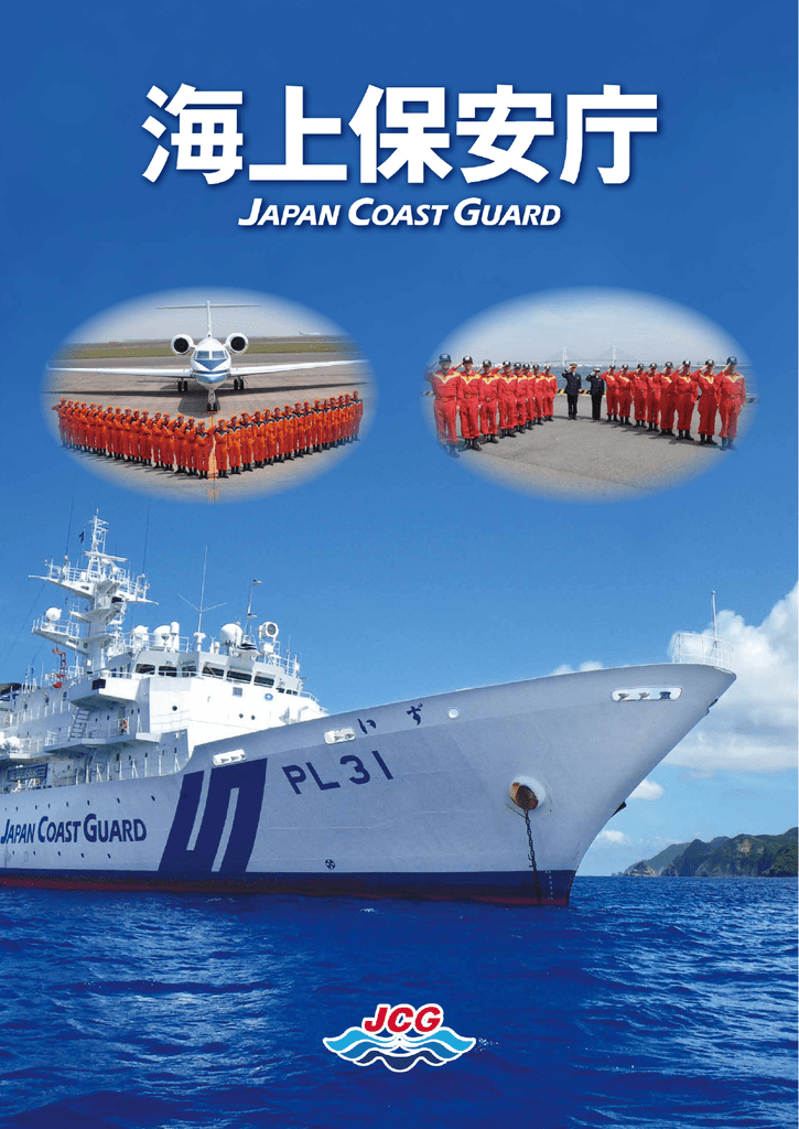 平成24年 海上保安庁パンフレット