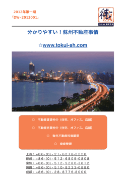 分かりやすい！蘇州不動産事情 $www.tokui-sh.com