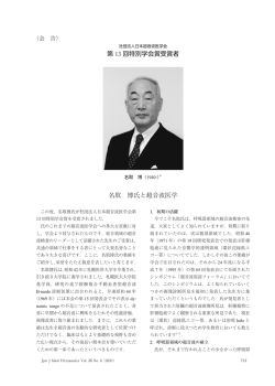 名取 博 - 日本超音波医学会