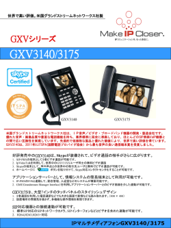 GXV3175/3140 カタログ