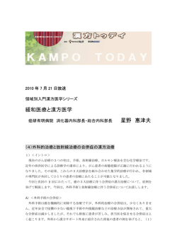 緩和医療と漢方医学 星野 惠津夫