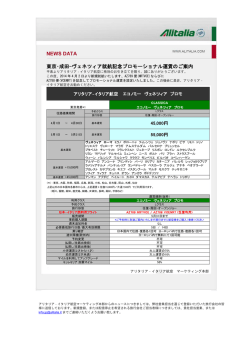 NEWS DATA 東京･成田-ヴェネツィア就航記念プロモーショナル運賃のご
