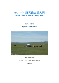 『モンゴル語実践会話入門』 呉人徳司・フンビシ デルゲルマー 2009.3.31