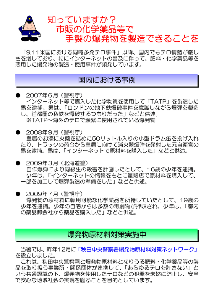 知っていますか 市販の化学薬品等で 手製の爆発物を