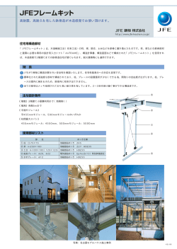 JFEフレームキット