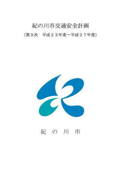 第9次紀の川市交通安全計画