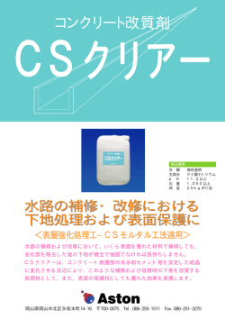 CSモルタル工法 主材料リーフレット（CSｸﾘｱｰ，CSモルタル#100P