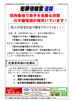 県内各地で息子を名乗る詐欺 の不審電話が相次いでいます！
