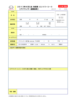 アナウンサー経験者用 エントリーシート