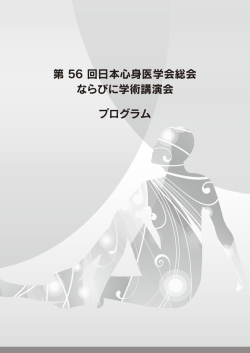 第56 回日本心身医学会総会ならびに学術講演会プログラム