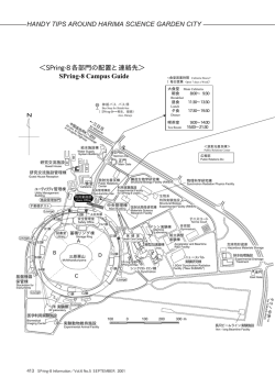 ＜SPring-8 各部門の配置と連絡先＞ SPring