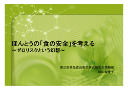 ほんとうの「食の安全」を考える