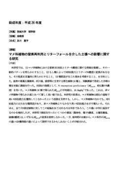 助成年度：平成 26 年度 マメ科植物の窒素再利用とリターフォールを介