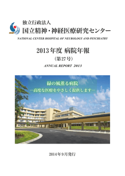 2013（平成25）年度 - 国立研究開発法人国立精神・神経医療研究センター