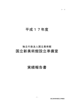 国立新美術館設立準備室 - 独立行政法人国立美術館