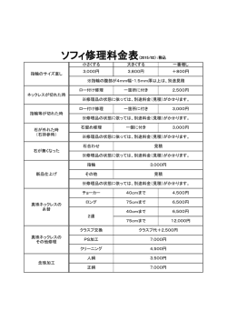 ソフィ修理料金表（2015/02）：税込