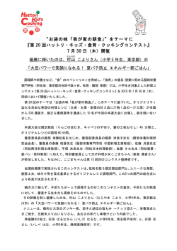 第 20 回ハットリ・キッズ・食育・クッキングコ