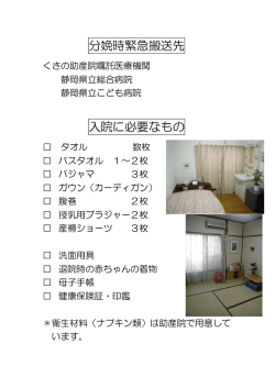 分娩時緊急搬送先 入院に必要なもの