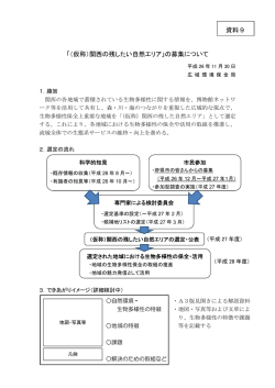 「（仮称）関西の残したい自然エリア」の募集について 資料9