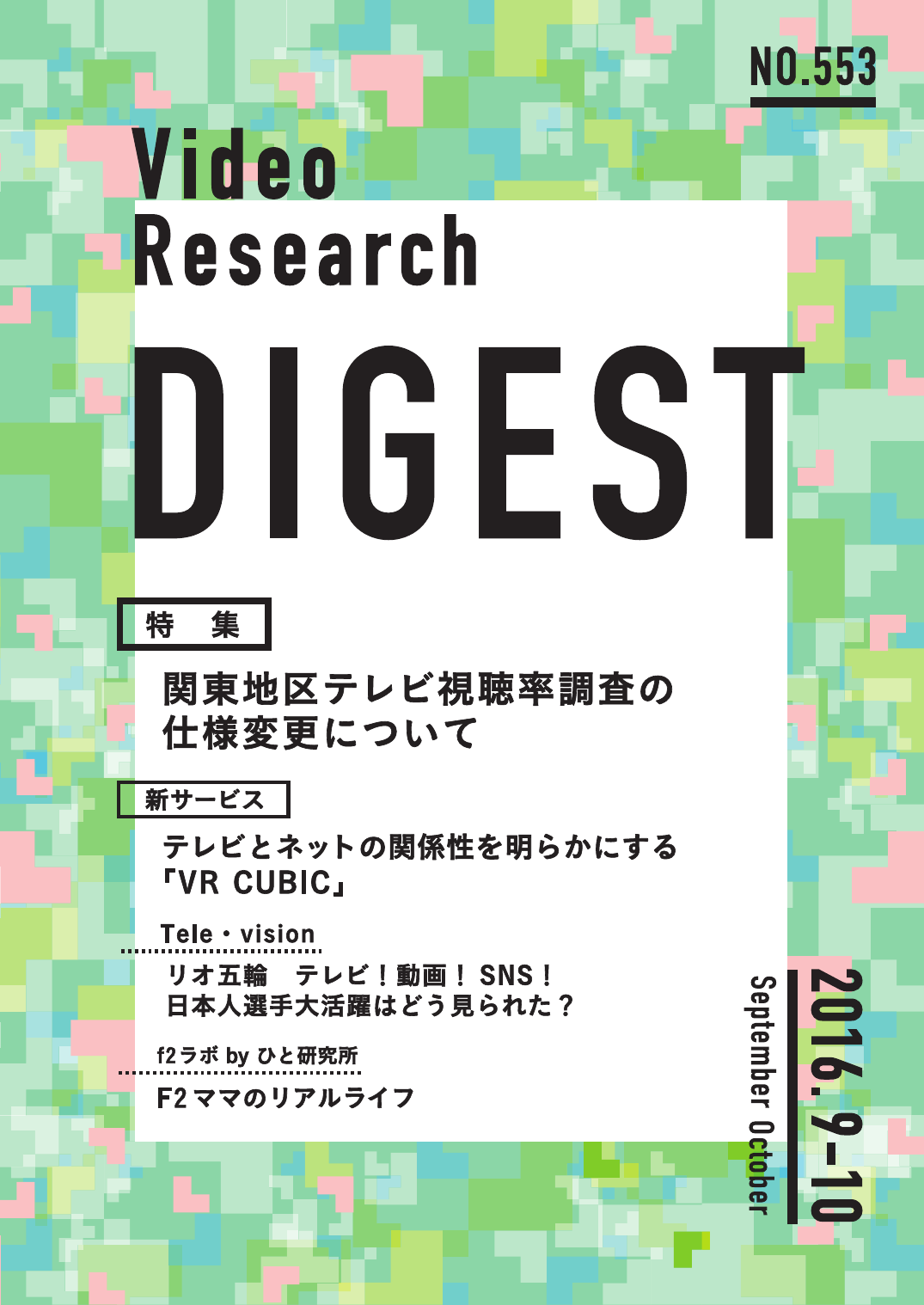 関東地区テレビ視聴率調査の 仕様変更について