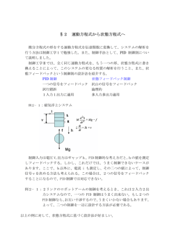 &sect;2 運動方程式から状態方程式へ