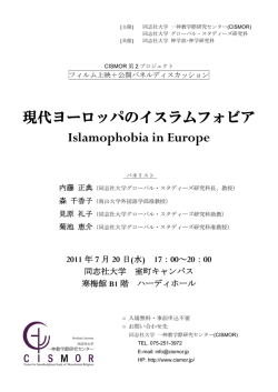 現代ヨーロッパのイスラムフォビア - 同志社大学 一神教学際研究センター
