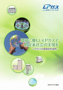 資料ダウンロード - 日本LPガス協会