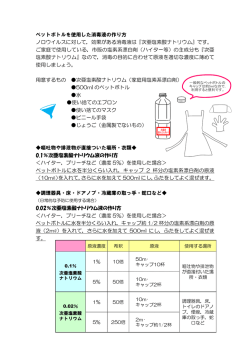 ペットボトルを使用した消毒液の作り方 ノロウイルスに対して，効果がある