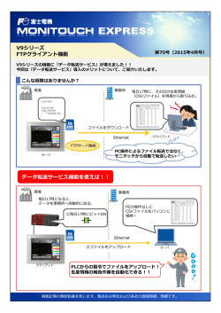 V9シリーズ FTPクライアント機能 データ転送サービス機能を使えば！！