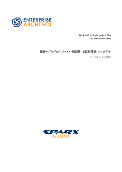 複数のプロジェクトファイルを活用する設計開発 マニュアル