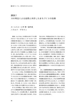 講演2 川の再生による自然と共存したまちづくりの効果