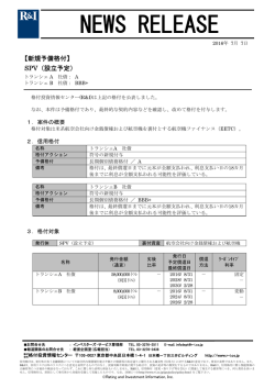 EETCに予備格付 - 格付投資情報センター