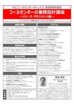 RICコールセンターキャンパス実践研修講座 コールセンターの業務設計講座