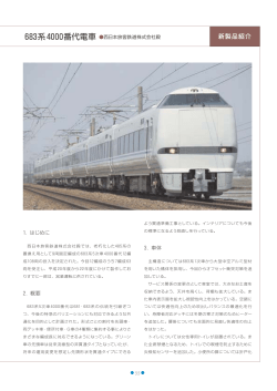 西日本旅客鉄道  殿 683系4000番代電車 (PDF