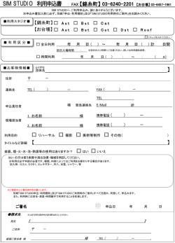 SIM STUDIO 利用申込書