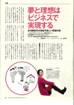 AERA (朝日新聞) 「夢と理想はビジネスで実現する」