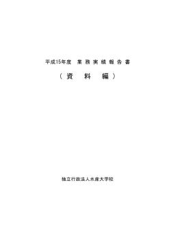 資料編 - 水産大学校