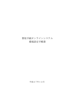 督促手続オンラインシステム 環境設定手順書