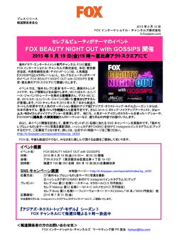 ビューティイベントFOX Beauty Night Out with GOSSIPS開催