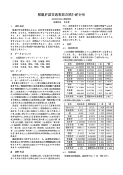 都道府県交通事故の統計的分析