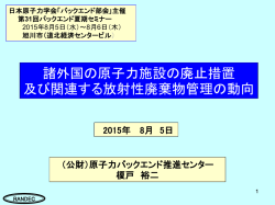 2 - 日本原子力学会バックエンド部会