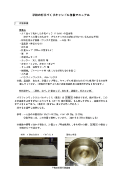 平和の灯手づくりキャンドル作製マニュアル
