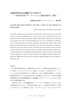 1960年代の日本製プレタポルテ：日本におけるパリ・ファッション受容