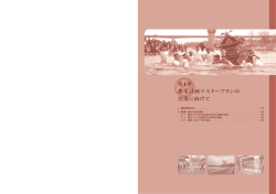 第4章 都市計画マスタープランの 実現に向けて