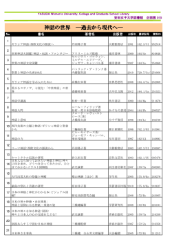神話の世界 ―過去から現代へ―