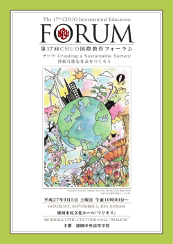 第17 回 CHUO 国際教育フォーラム